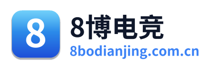 8博电竞